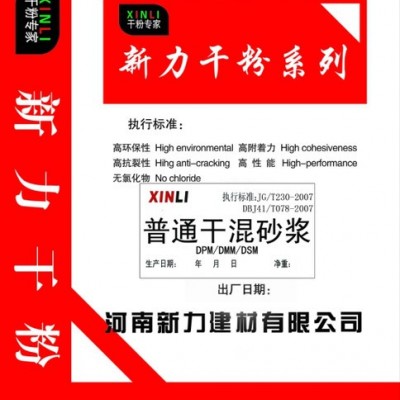 供应新力建材XL-DPM DMM DSM普通干混砂浆