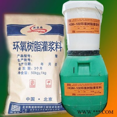 HGM-100环氧树脂灌浆料、环氧灌浆料、C100灌浆料