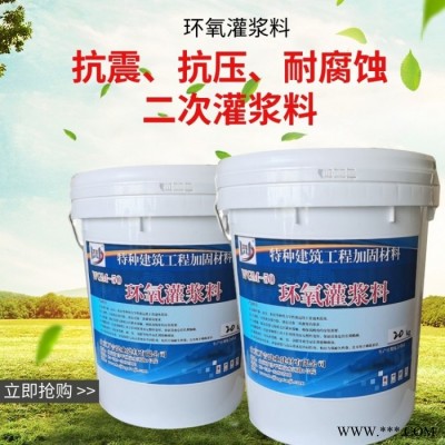 万吉 环氧树脂灌浆料 水性环氧树脂灌浆料三组份 修补快干耐腐蚀设备基础环氧树脂灌浆料 c60c80 欢迎咨询