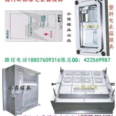 黄岩塑胶模具 新国标单相四位电表箱注射模具做注射成型模