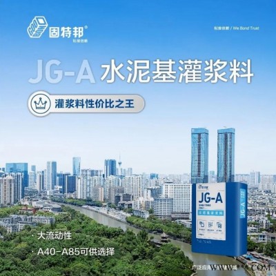 固特邦JG-A水泥基灌浆料