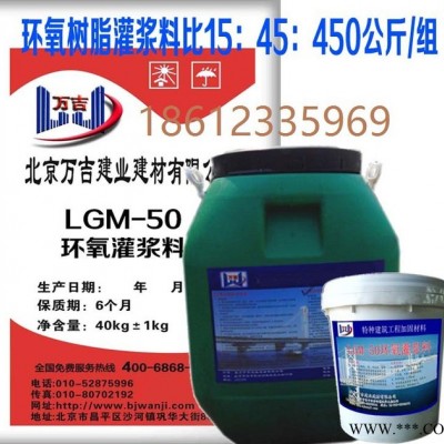 万吉LGM-50环氧灌浆料