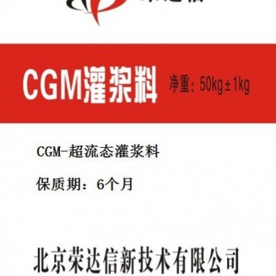 供应荣达信CGM高强无收缩灌浆料