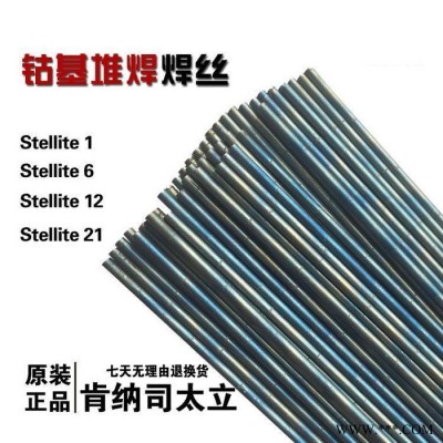 司太立 S111钴基焊丝 钴基6号 堆焊耐磨 规格2.5mm