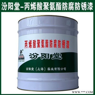 丙烯酸聚氨酯防腐防锈漆，一般设计用于既有防水要求。 丙烯酸聚氨酯防腐防锈漆