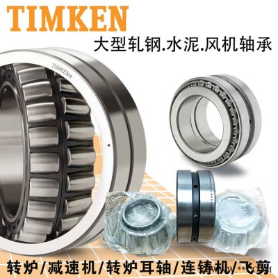 Timken/铁姆肯 圆锥进口轴承TIMKEN轴承HH437549/437510轴承HH932145/HH93/HH93