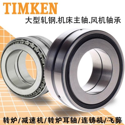 Timken/铁姆肯 采煤机轴承EE921244/921850轴承EE923095/923175轴承