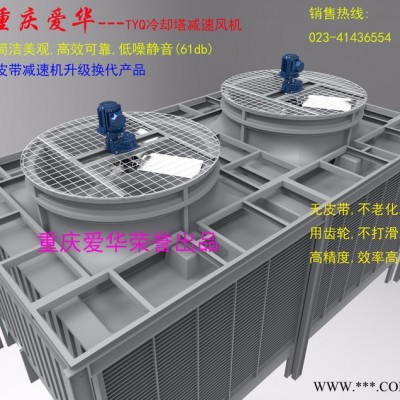 爱华减速机  TYQ系列冷却塔减速机 齿轮减速机 减速箱 冷却塔减速机**