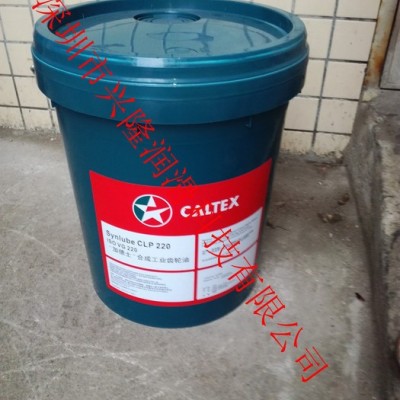 特价批发 加德士Caltex Synlube CLP 220全合成工业齿轮油 加德士工业润滑油