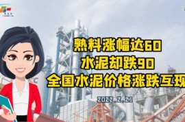 [行情通]熟料涨幅达60 水泥却跌90 全国水泥价格涨跌互现