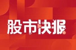 华新水泥：水泥行业景气度快速下滑，2022年归母净利润26.99亿元，同比降49.68%，拟每股派0.51元