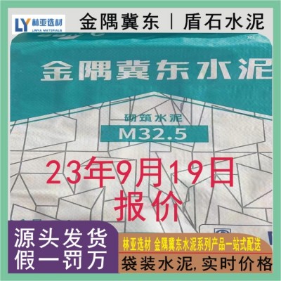 陕西金隅冀东盾石牌M32.5袋装 西安冀东水泥批发价格