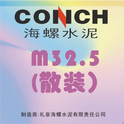 礼泉海螺砌筑水泥 M32.5（散装）