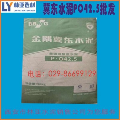 西安冀东水泥PO42.5价格 冀东水泥现货今日报价