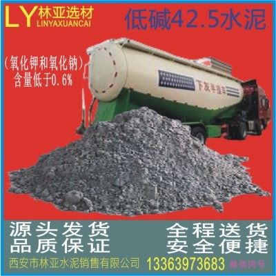 陕西 P.O42.5级普通硅酸盐水泥（低碱）(散装)