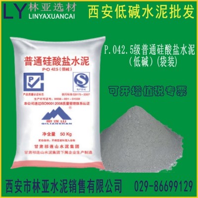 西安 P.O42.5级普通硅酸盐水泥（低碱）(袋装)