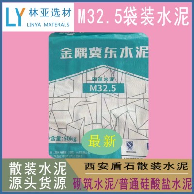 西安沣西新成马王镇冀东水泥 西安盾石砌筑M32.5水泥批发