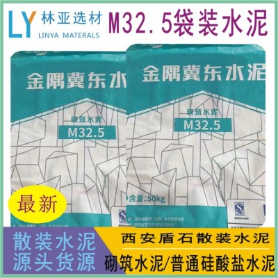 西安户县余下冀东水泥 西安盾石砌筑M32.5水泥批发