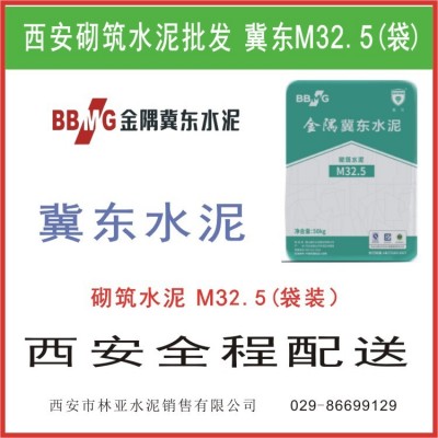 西安冀东水泥M32.5价格 国企大厂质量保证西安哪家水泥好