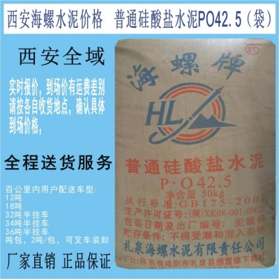 25年3月16日西安海螺水泥PO42.5袋装水泥西安未央区含税落地价