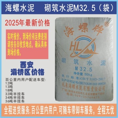 25年3月16日西安海螺水泥价格 砌筑水泥M32.5（袋）